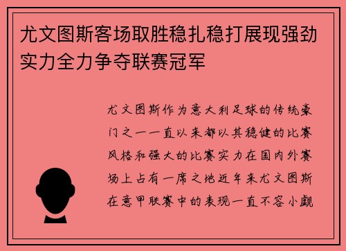 尤文图斯客场取胜稳扎稳打展现强劲实力全力争夺联赛冠军