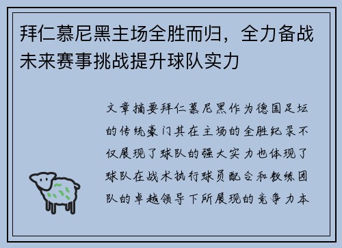 拜仁慕尼黑主场全胜而归，全力备战未来赛事挑战提升球队实力