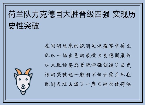 荷兰队力克德国大胜晋级四强 实现历史性突破