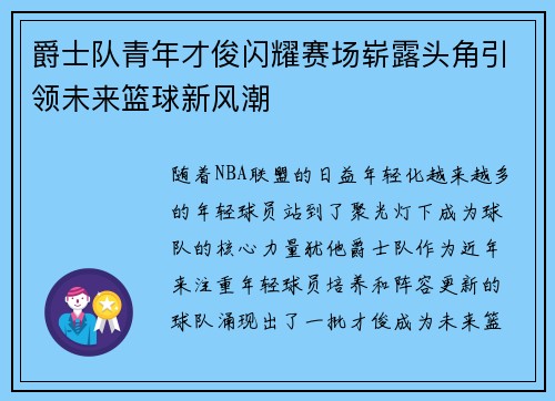 爵士队青年才俊闪耀赛场崭露头角引领未来篮球新风潮