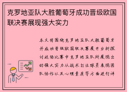 克罗地亚队大胜葡萄牙成功晋级欧国联决赛展现强大实力