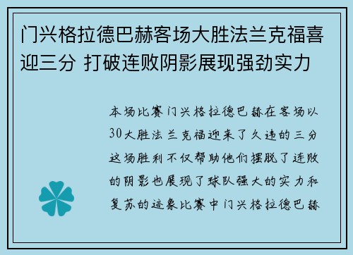 门兴格拉德巴赫客场大胜法兰克福喜迎三分 打破连败阴影展现强劲实力