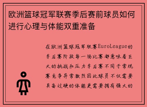 欧洲篮球冠军联赛季后赛前球员如何进行心理与体能双重准备