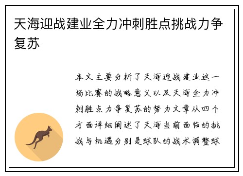 天海迎战建业全力冲刺胜点挑战力争复苏