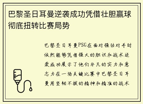 巴黎圣日耳曼逆袭成功凭借壮胆赢球彻底扭转比赛局势