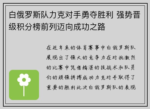 白俄罗斯队力克对手勇夺胜利 强势晋级积分榜前列迈向成功之路