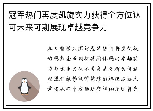 冠军热门再度凯旋实力获得全方位认可未来可期展现卓越竞争力