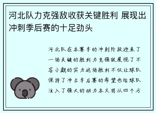 河北队力克强敌收获关键胜利 展现出冲刺季后赛的十足劲头