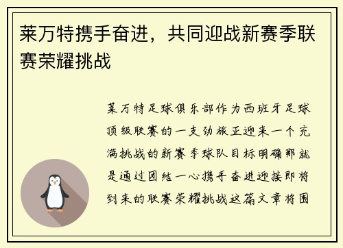 莱万特携手奋进，共同迎战新赛季联赛荣耀挑战