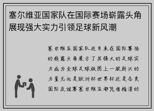 塞尔维亚国家队在国际赛场崭露头角展现强大实力引领足球新风潮
