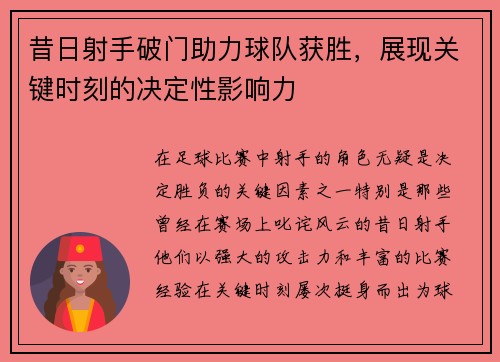 昔日射手破门助力球队获胜，展现关键时刻的决定性影响力
