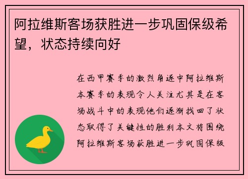 阿拉维斯客场获胜进一步巩固保级希望，状态持续向好