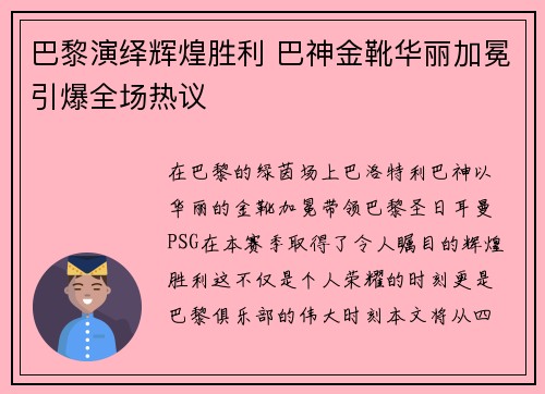 巴黎演绎辉煌胜利 巴神金靴华丽加冕引爆全场热议