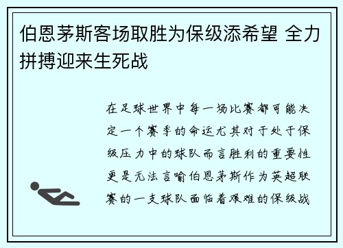 伯恩茅斯客场取胜为保级添希望 全力拼搏迎来生死战