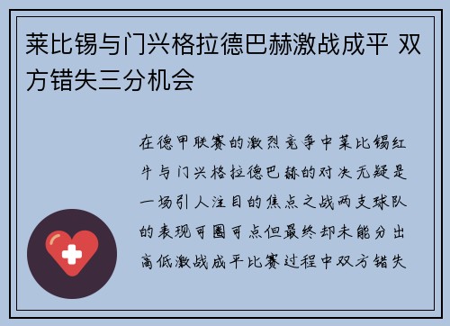 莱比锡与门兴格拉德巴赫激战成平 双方错失三分机会
