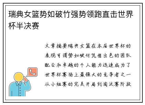 瑞典女篮势如破竹强势领跑直击世界杯半决赛
