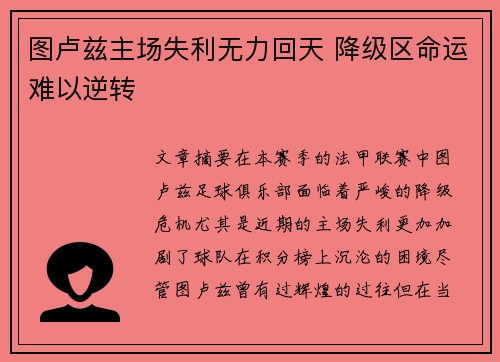 图卢兹主场失利无力回天 降级区命运难以逆转