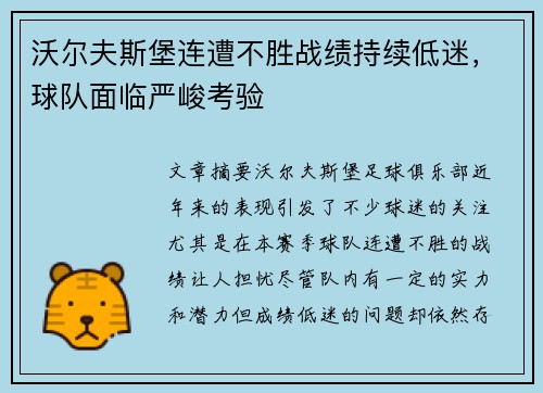 沃尔夫斯堡连遭不胜战绩持续低迷，球队面临严峻考验