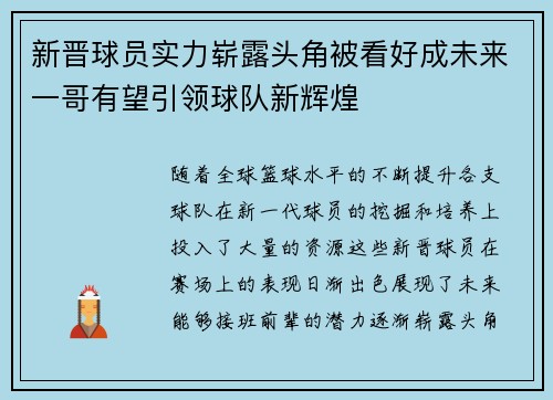 新晋球员实力崭露头角被看好成未来一哥有望引领球队新辉煌