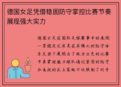 德国女足凭借稳固防守掌控比赛节奏展现强大实力