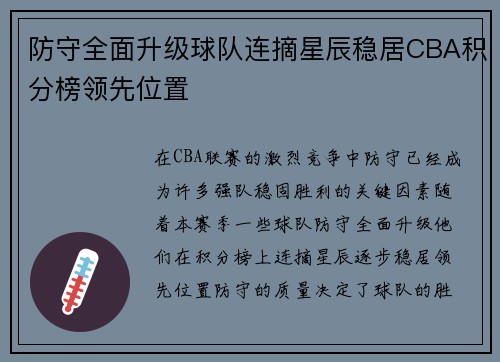 防守全面升级球队连摘星辰稳居CBA积分榜领先位置