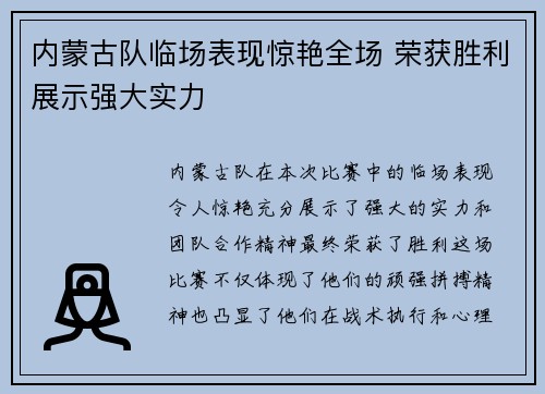 内蒙古队临场表现惊艳全场 荣获胜利展示强大实力