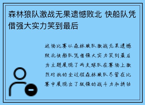 森林狼队激战无果遗憾败北 快船队凭借强大实力笑到最后