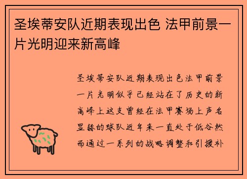 圣埃蒂安队近期表现出色 法甲前景一片光明迎来新高峰