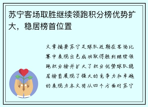 苏宁客场取胜继续领跑积分榜优势扩大，稳居榜首位置