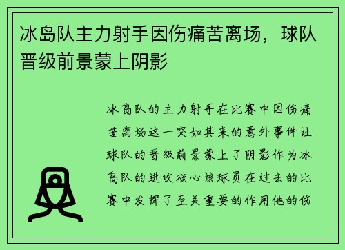 冰岛队主力射手因伤痛苦离场，球队晋级前景蒙上阴影