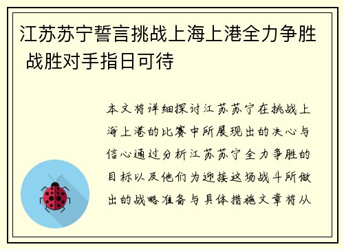 江苏苏宁誓言挑战上海上港全力争胜 战胜对手指日可待
