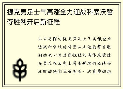 捷克男足士气高涨全力迎战科索沃誓夺胜利开启新征程