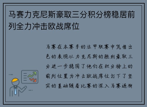 马赛力克尼斯豪取三分积分榜稳居前列全力冲击欧战席位