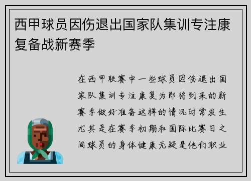 西甲球员因伤退出国家队集训专注康复备战新赛季