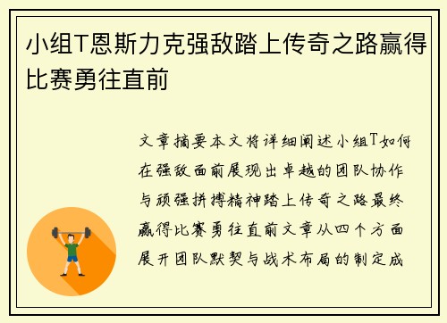 小组T恩斯力克强敌踏上传奇之路赢得比赛勇往直前