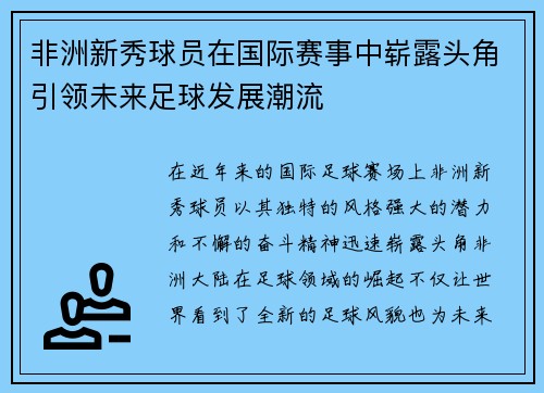 非洲新秀球员在国际赛事中崭露头角引领未来足球发展潮流