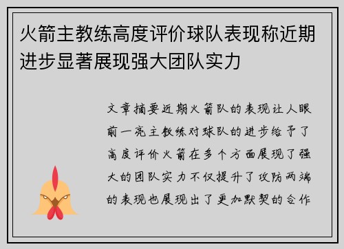 火箭主教练高度评价球队表现称近期进步显著展现强大团队实力