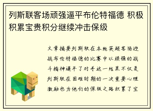 列斯联客场顽强逼平布伦特福德 积极积累宝贵积分继续冲击保级