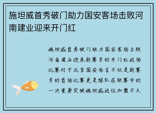 施坦威首秀破门助力国安客场击败河南建业迎来开门红