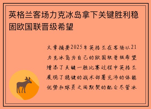 英格兰客场力克冰岛拿下关键胜利稳固欧国联晋级希望