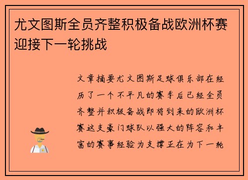 尤文图斯全员齐整积极备战欧洲杯赛迎接下一轮挑战