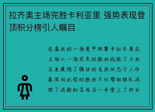 拉齐奥主场完胜卡利亚里 强势表现登顶积分榜引人瞩目