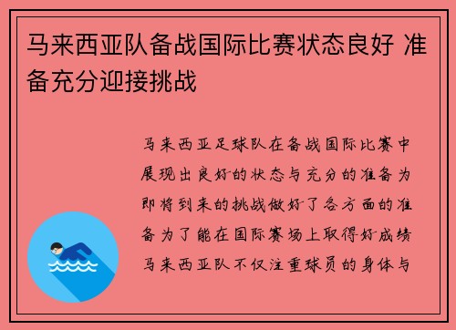 马来西亚队备战国际比赛状态良好 准备充分迎接挑战