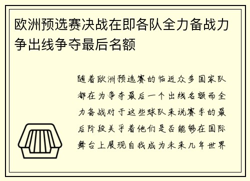 欧洲预选赛决战在即各队全力备战力争出线争夺最后名额