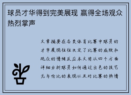 球员才华得到完美展现 赢得全场观众热烈掌声