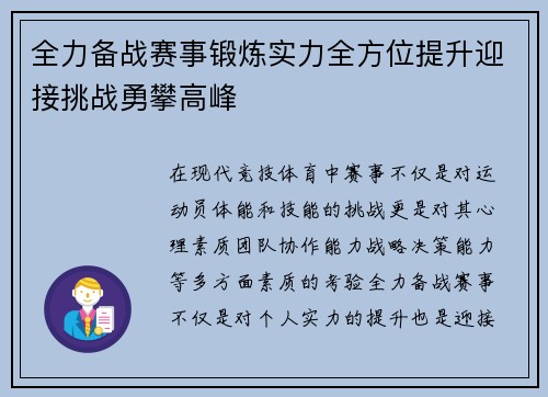 全力备战赛事锻炼实力全方位提升迎接挑战勇攀高峰