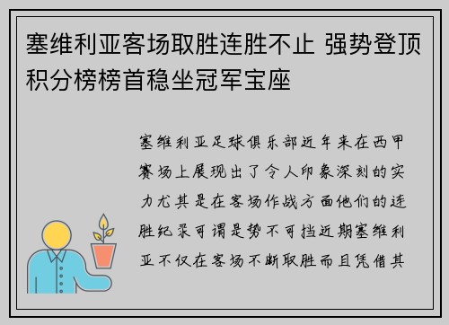 塞维利亚客场取胜连胜不止 强势登顶积分榜榜首稳坐冠军宝座