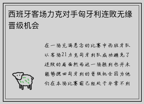 西班牙客场力克对手匈牙利连败无缘晋级机会