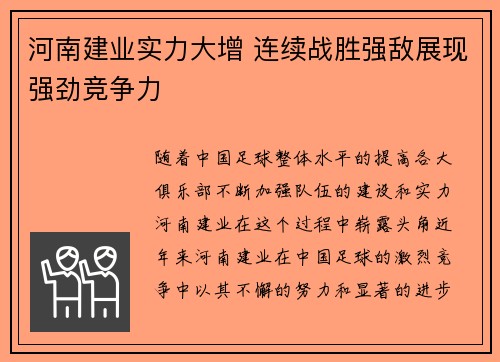 河南建业实力大增 连续战胜强敌展现强劲竞争力
