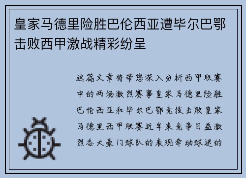 皇家马德里险胜巴伦西亚遭毕尔巴鄂击败西甲激战精彩纷呈